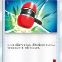 クラッシュハンマー、ポケモンいれかえ