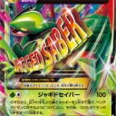 ジュカインEX、MジュカインEX