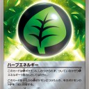 ハーブエネルギー