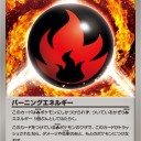 バーニングエネルギー