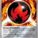 バーニングエネルギー