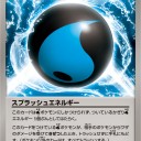 スプラッシュエネルギー