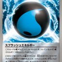 スプラッシュエネルギー