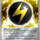 フラッシュエネルギー