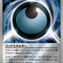 バッドエネルギー