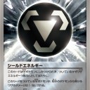 シールドエネルギー