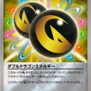 ダブルドラゴンエネルギー