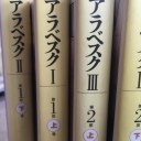 なぜか今頃アラベスク