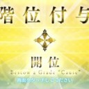 【FGO】階位付与