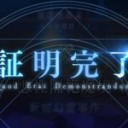 【FGO】証明完了