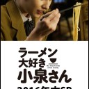 【ラーメン大好き小泉さん2016年末SP】
