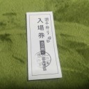 潮干狩り
