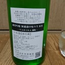 田光 純米吟醸 雄町 無濾過中取り生（三重）