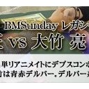 BMSundayレガシー総括。