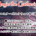 5/14(日)はMtGモダン『マスターズスクウェア杯(仮)』を開催致します。