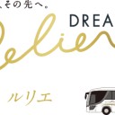 高級深夜バス「ドリーム ルリエ」号