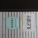 第１５回えどぽけ 回顧録