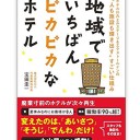 『ベストセラーになった「川六エルステージ」は、四国は高松の片原町商店街☆』地域で一番ピカピカなホテル