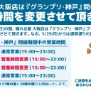 【店舗情報】『グランプリ・神戸』開催中の営業時間について