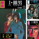 [まとめ買い] I・餓男 Kindle版 著者: 池上 遼一, 小池 一夫