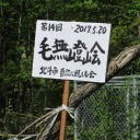 毛無山登山
