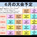 MTG【大会予定】2017年6月(訂正版)