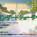 ＜告知＞ファミコンくん2号店6月のショーダウン＜大会!＞