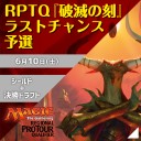 【大会情報】6/11(日)はプロツアー『破滅の刻』地域予選！！前日10(土)には最後の1席をかけたラストチャンス予選を開催します！！