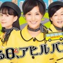 【ある日、アヒルバス】