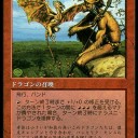 アイコニックマスターズ収録予想（ドラゴン編その1）