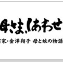 【お母さま、しあわせ?】