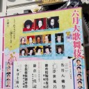 六月大歌舞伎