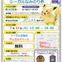#279 【公認自主イベント】シーガルなみのり杯【7/17】