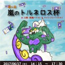 いよいよ明日は初 和風トルネロス杯！