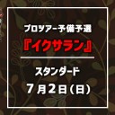 【大会情報】7/2（日）はPT『イクサラン』予備予選！！