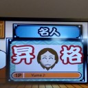 太鼓の達人#19「名人」