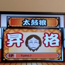 太鼓の達人#25「太鼓狼」