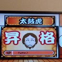 太鼓の達人#27「太鼓虎」