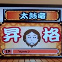太鼓の達人#28「太鼓竜」
