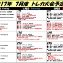 ２０１７年7月トレカ大会予定表！