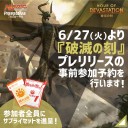 【大会情報】7/8(土)、7/9(日)は『破滅の刻』プレリリース！現在事前予約受付中！