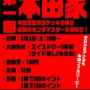 夏のガレアリイベント第一回本田家始動っ‼