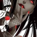 『賭ケグルイ』の蛇喰夢子は「女アカギ」か？