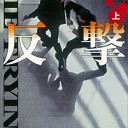 反撃（上下巻） (講談社文庫)  リー・チャイルド (著), 小林宏明 (翻訳)