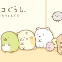 すみっコぐらし