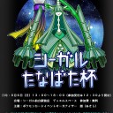 #290 【公認自主イベント】シーガルたなばた杯【8/6】