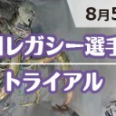 【大会情報】8月第1週、ゲームデー＆九州レガシー選手権・トライアル