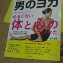 更科有哉　男のヨガ