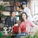 【全力離婚相談】