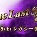 【大会情報】8月第3週、TLS予選（レガシー）など